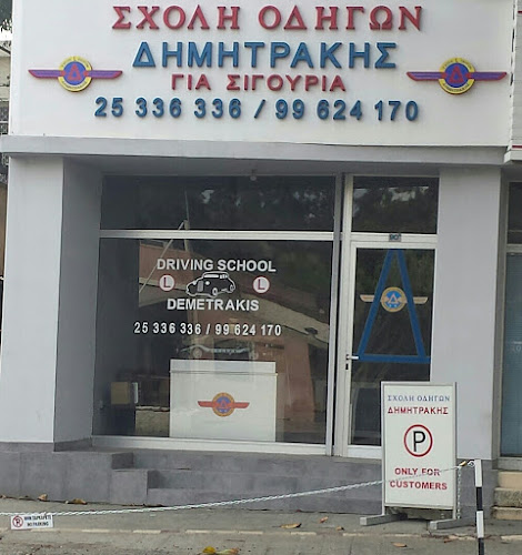 ДЕМЕТРАКИССКАЯ АВТОШКОЛА